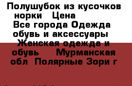 Полушубок из кусочков норки › Цена ­ 17 000 - Все города Одежда, обувь и аксессуары » Женская одежда и обувь   . Мурманская обл.,Полярные Зори г.